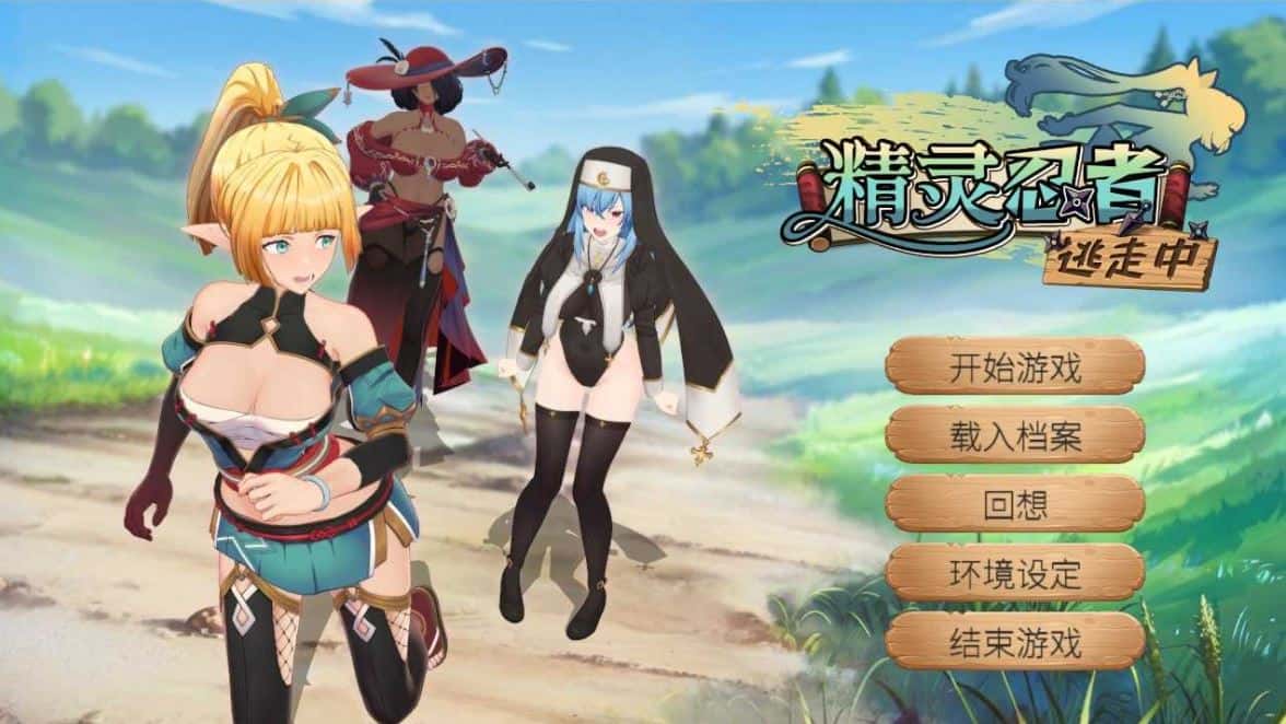 精灵忍者逃走中 3D/Flee, My Elven Ninja! 3D 官方中文步兵版背景